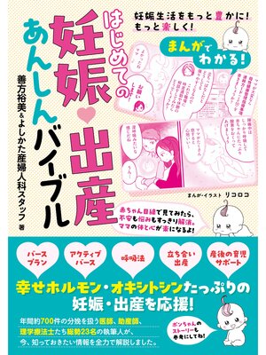 cover image of まんがでわかる! はじめての妊娠・出産あんしんバイブル